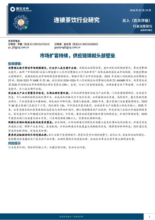 连锁茶饮行业研究报告