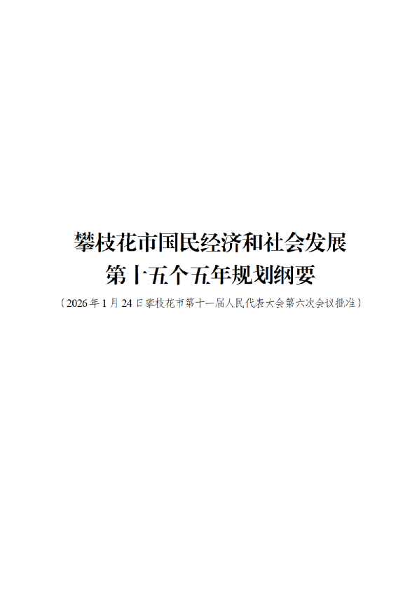 攀枝花市国民经济和社会发展第十五个五年规划纲要