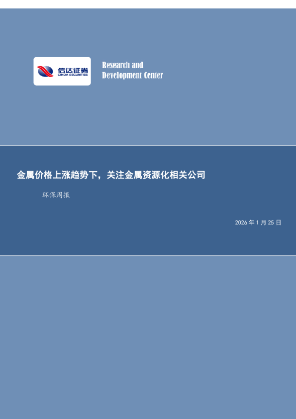 金属价格上涨趋势下，关注金属资源化相关公司