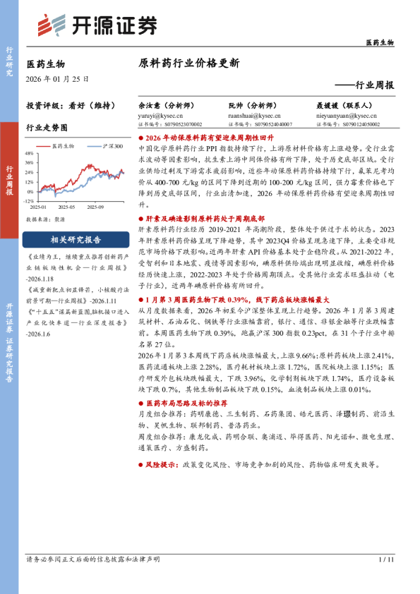 行业周报：原料药行业价格更新