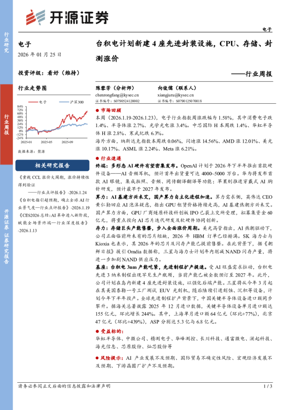 行业周报：台积电计划新建4座先进封装设施，CPU、存储、封测涨价