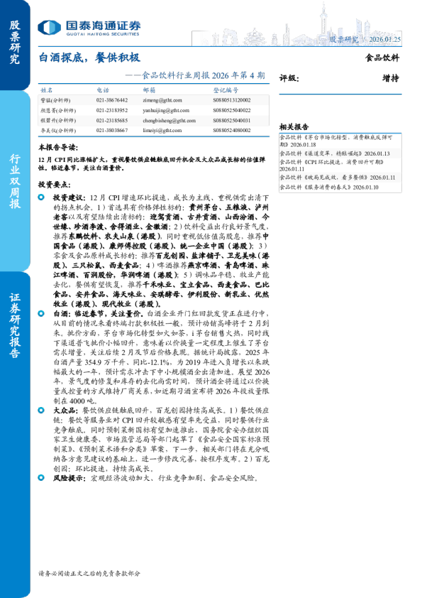 食品饮料行业周报 2026年第4期：白酒探底，餐供积极