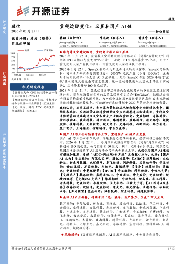 通信行业周报：重视边际变化：卫星和国产AI链