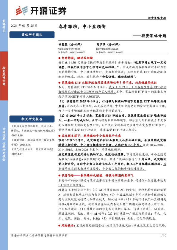 投资策略专题：春季躁动，中小盘领衔