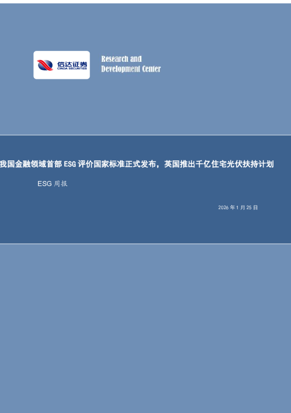 ESG行业周报：我国金融领域首部ESG评价国家标准正式发布，英国推出千亿住宅光伏扶持计划