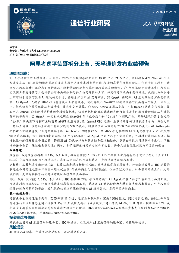 通信行业研究：阿里考虑平头哥拆分上市，天孚通信发布业绩预告