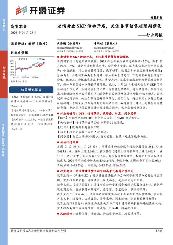 商贸零售行业周报：老铺黄金SKP活动开启，关注春节销售超预期催化