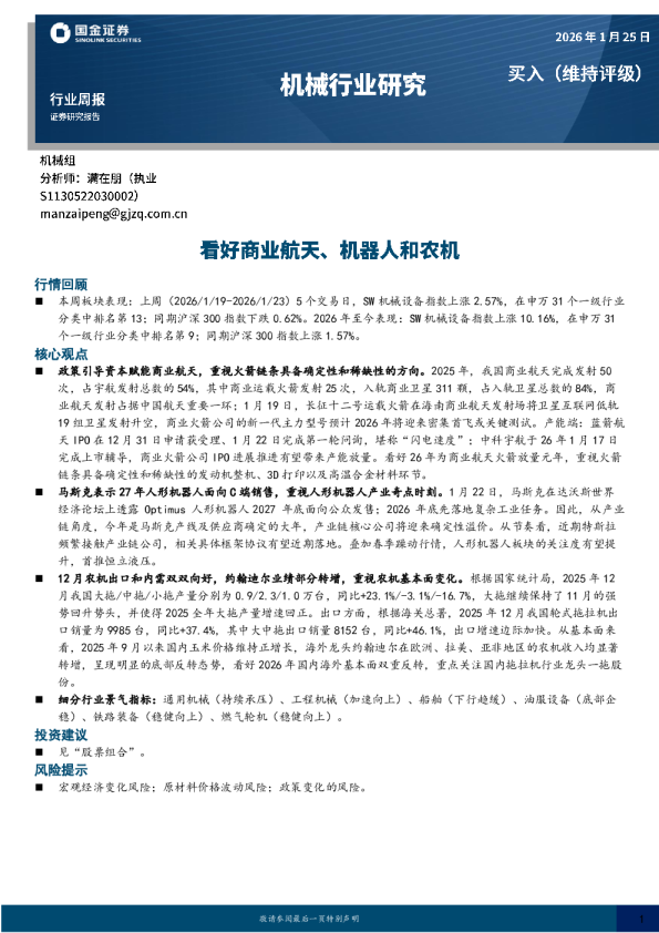 机械行业周报：看好商业航天、机器人和农机