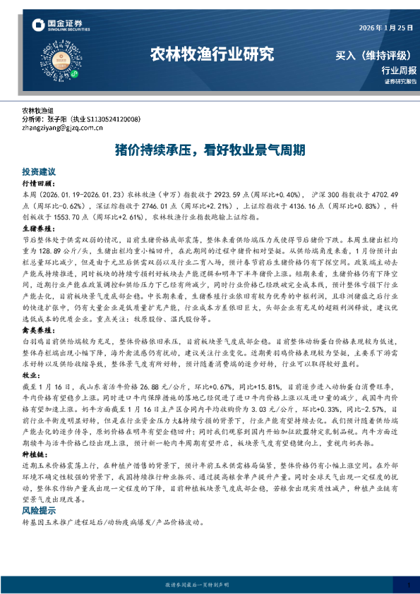 农林牧渔行业研究：猪价持续承压，看好牧业景气周期