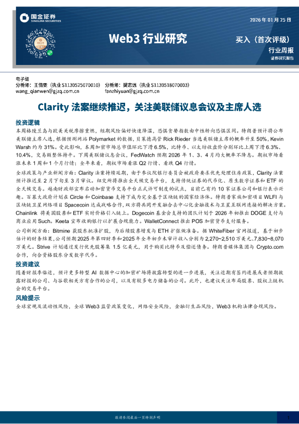 Web3行业周报：Clarity法案继续推迟，关注美联储议息会议及主席人选