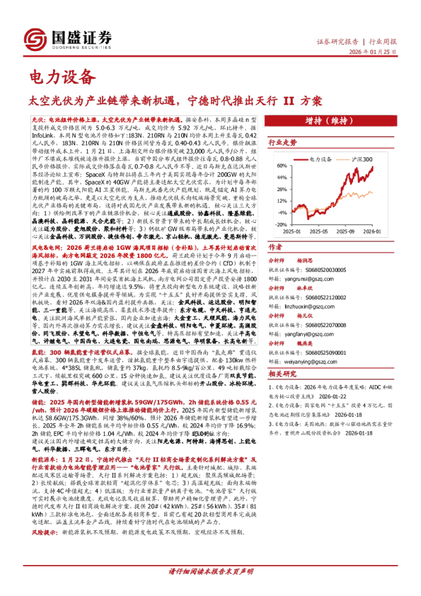 电力设备行业周报：太空光伏为产业链带来新机遇，宁德时代推出天行II方案