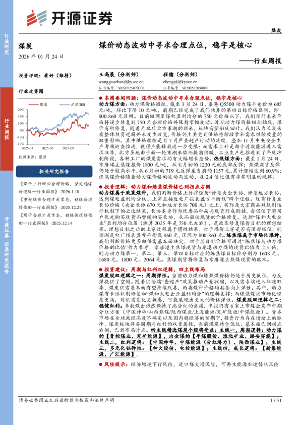 行业周报：煤价动态波动中寻求合理点位，稳字是核心