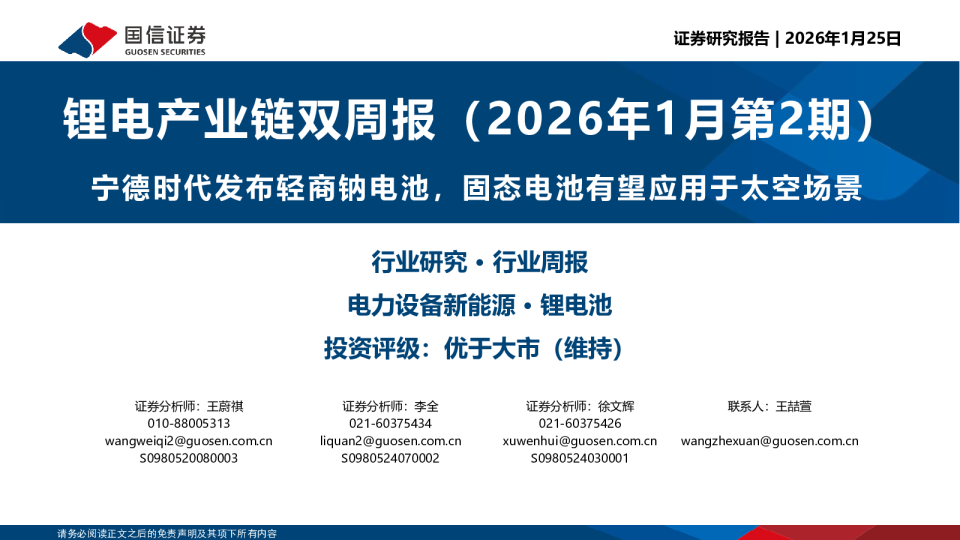 锂电产业链双周报（2026年1月第2期）：宁德时代发布轻商钠电池，固态电池有望应用于太空场景