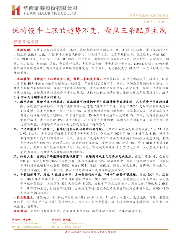 投资策略周报：保持慢牛上涨的趋势不变，聚焦三条配置主线