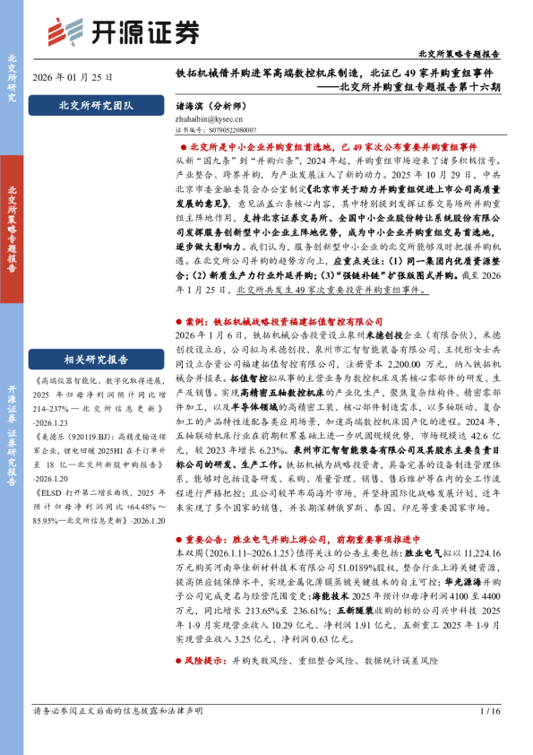 北交所并购重组专题报告第十六期：开源证券铁拓机械借并购进军高端数控机床制造，北证已49家并购重组事件