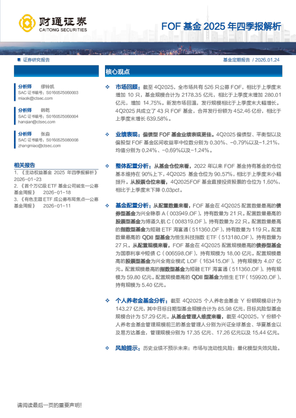 FOF基金2025年四季报解析