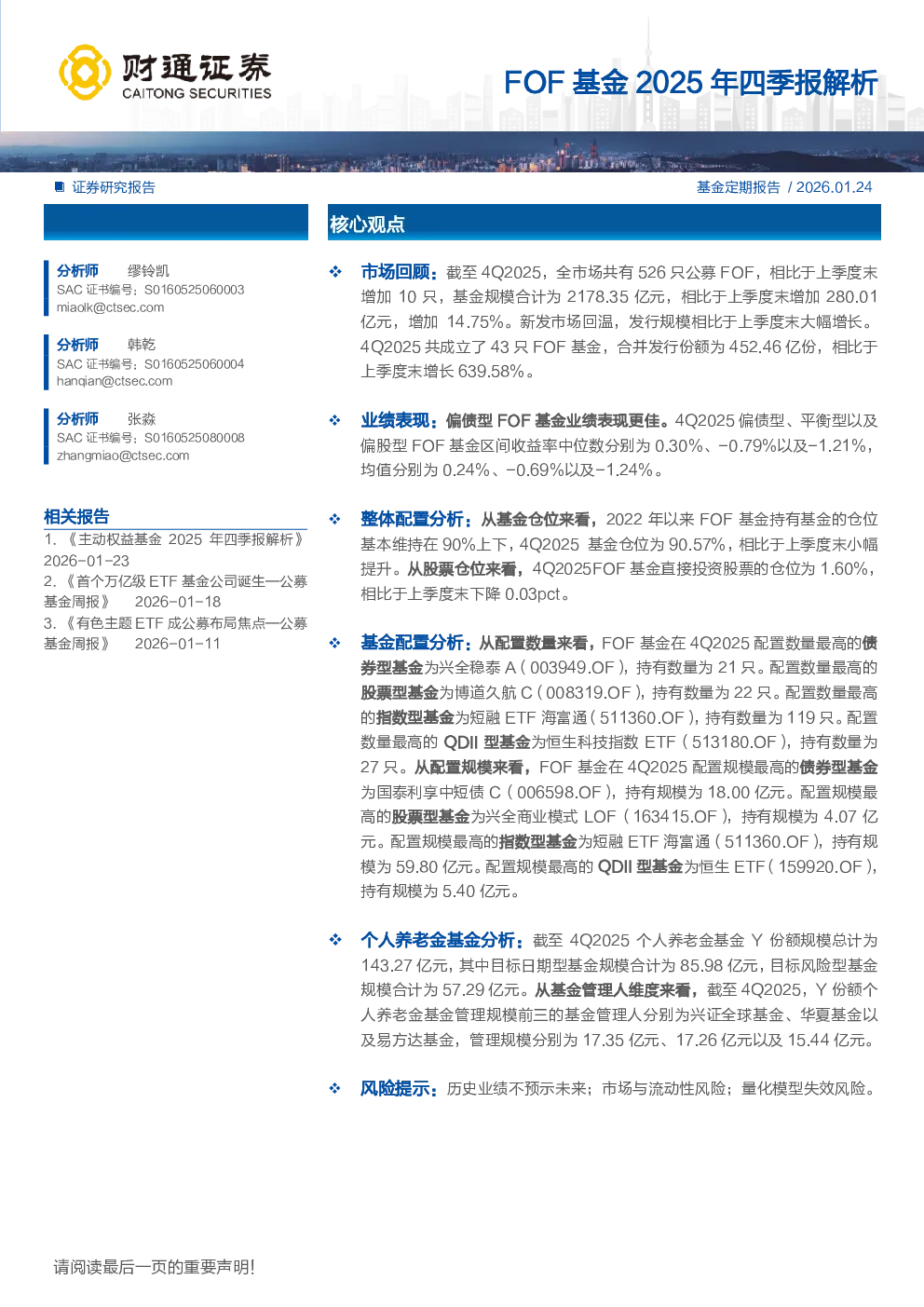 FOF基金2025年四季报解析
