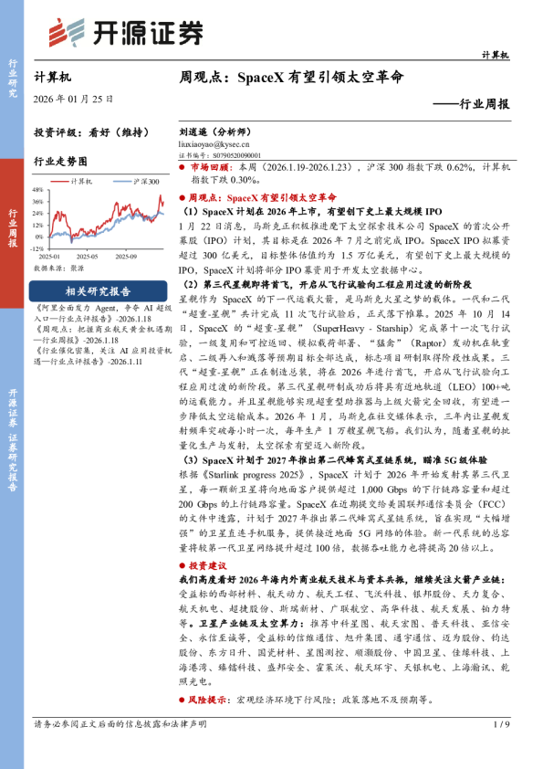 计算机行业周报：SpaceX有望引领太空革命