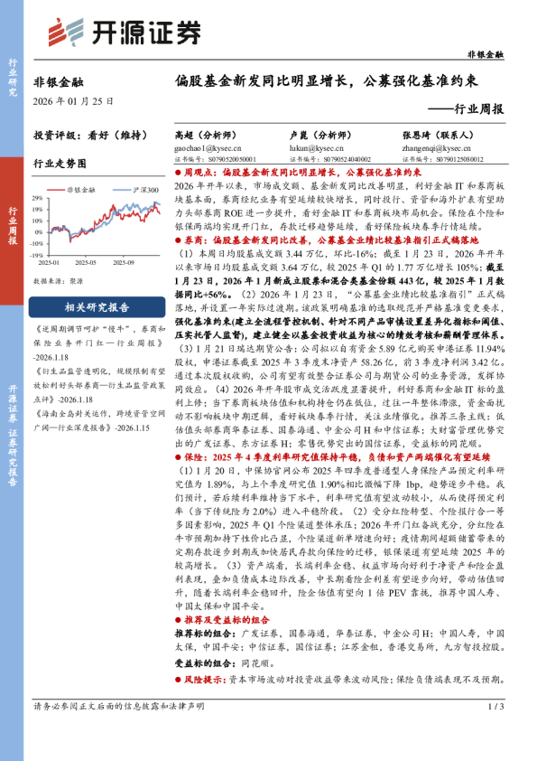 非银金融行业周报：偏股基金新发同比明显增长，公募强化基准约束