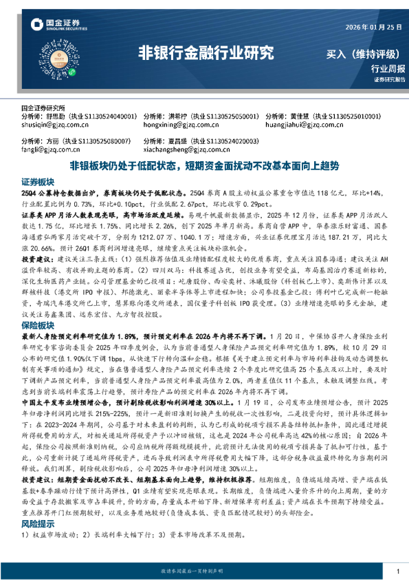 非银行金融行业研究：非银板块仍处于低配状态，短期资金面扰动不改基本面向上趋势