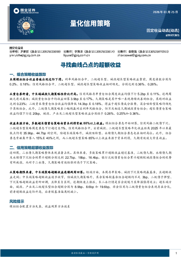 量化信用策略：寻找曲线凸点的超额收益