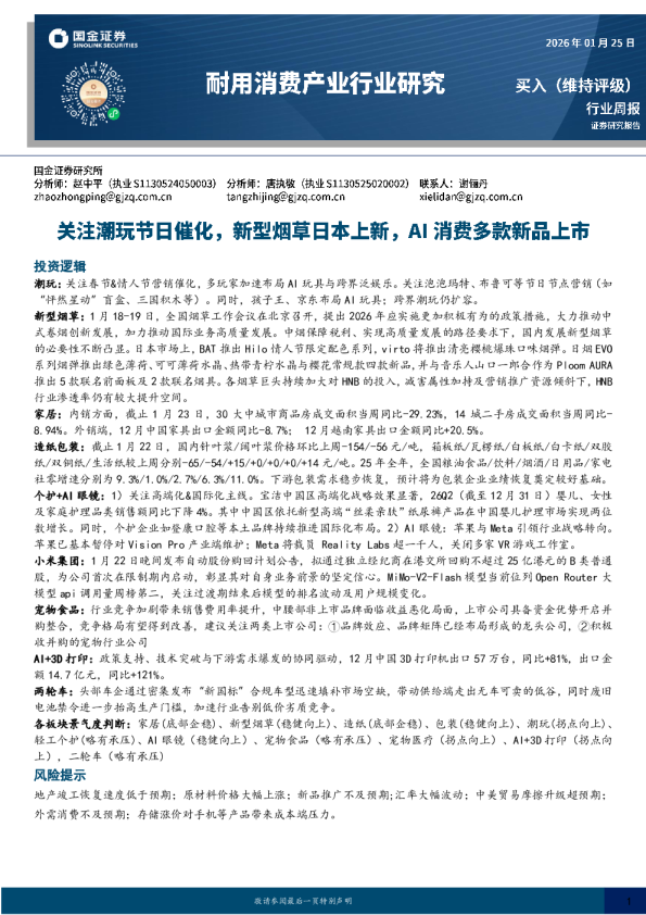 耐用消费产业行业研究：关注潮玩节日催化，新型烟草日本上新，AI消费多款新品上市