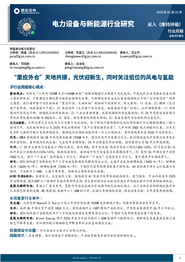 电力设备与新能源行业周报：“里应外合”天地共振，光伏迎新生，同时关注低位的风电与氢能