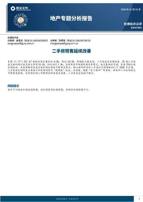 地产专题分析报告：二手房销售延续改善