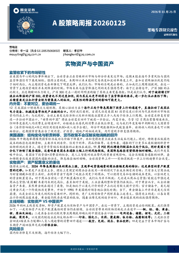 A股策略周报：实物资产与中国资产