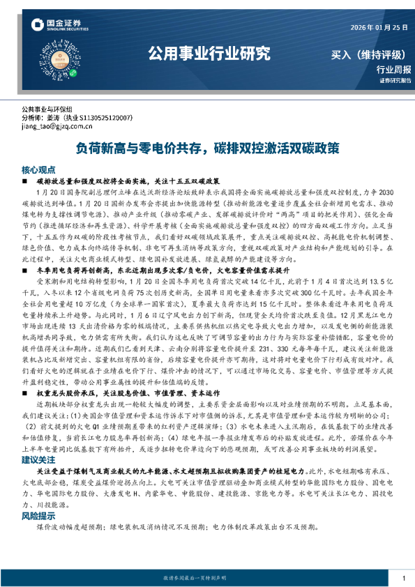 公用事业行业研究：负荷新高与零电价共存，碳排双控激活双碳政策