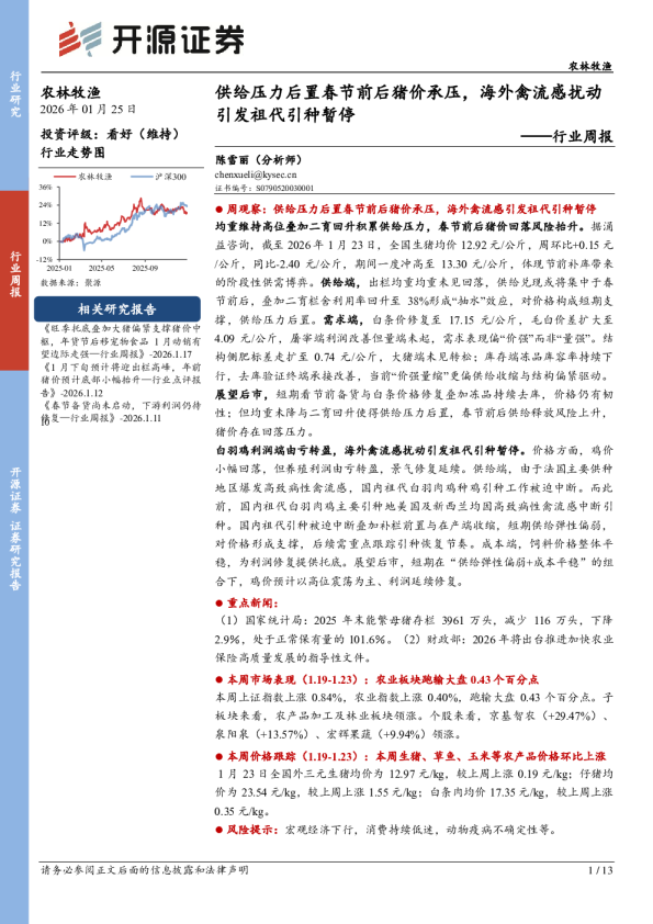 农林牧渔行业周报：供给压力后置春节前后猪价承压，海外禽流感扰动引发祖代引种暂停