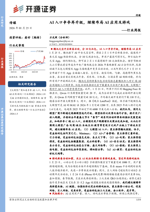 传媒行业周报：AI入口争夺再升级，继续布局AI应用及游戏