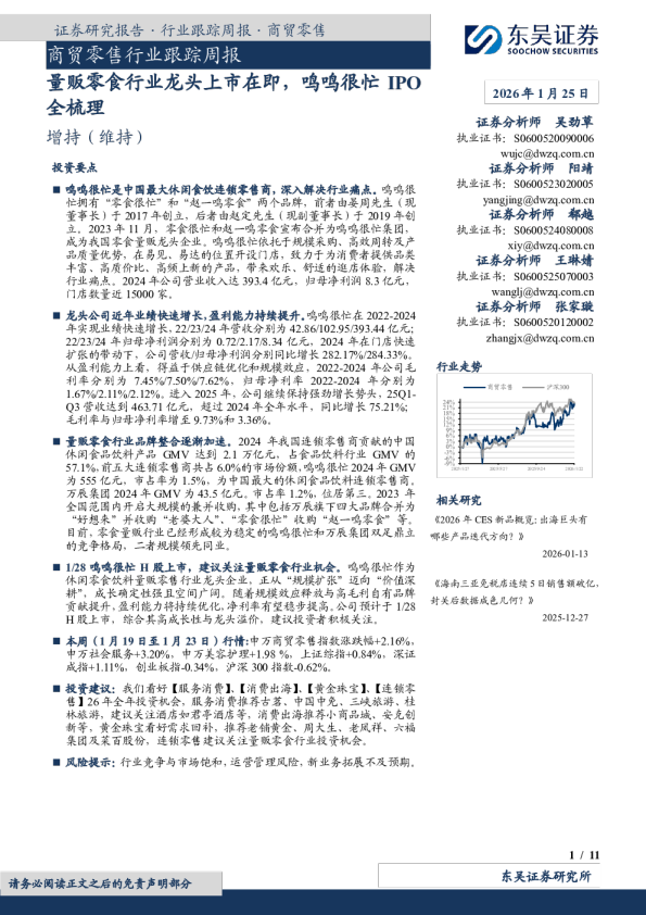 商贸零售行业跟踪周报：量贩零食行业龙头上市在即，鸣鸣很忙IPO全梳理