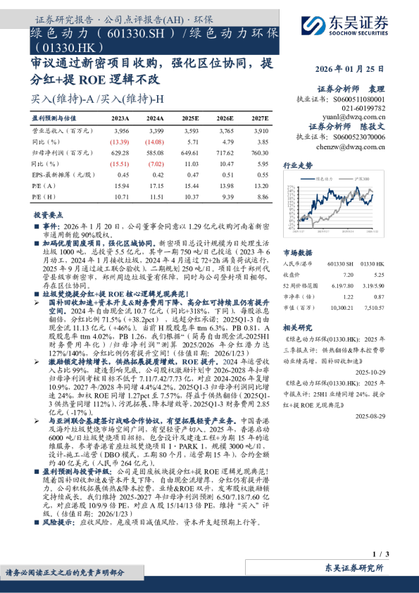 审议通过新密项目收购，强化区位协同，提分红+提ROE逻辑不改