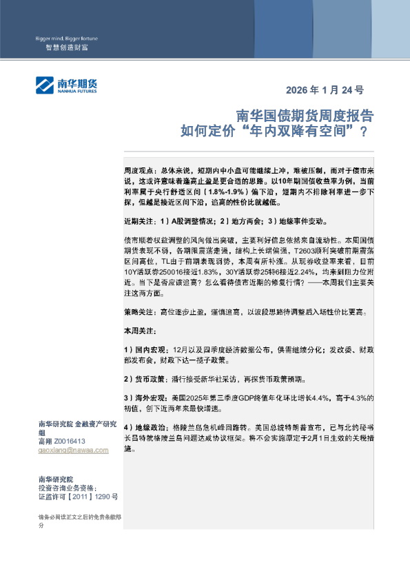 南华国债周报：如何定价“年内双降有空间”？20260124