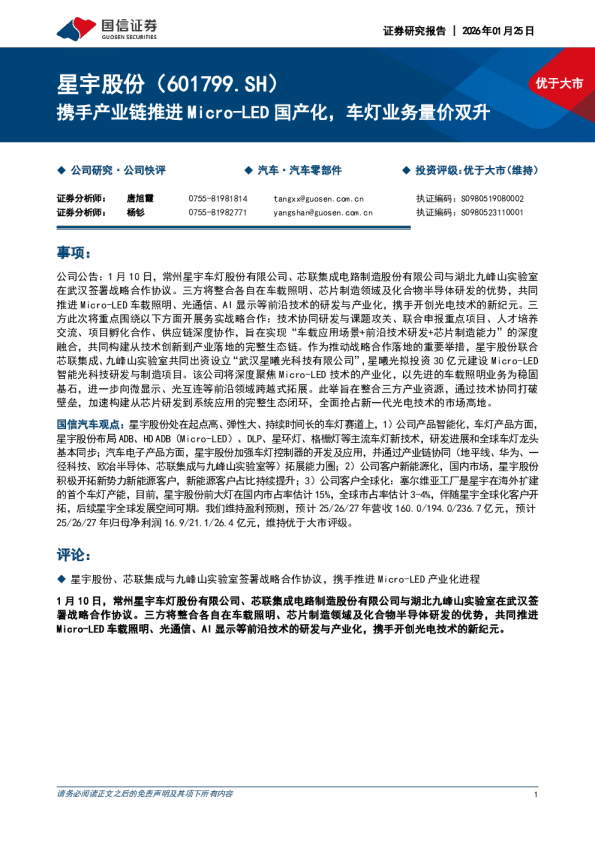 携手产业链推进Micro-LED国产化，车灯业务量价双升