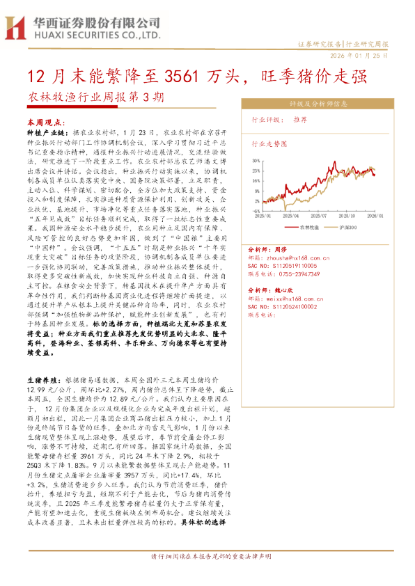 农林牧渔行业周报第3期：12月末能繁降至3561万头，旺季猪价走强