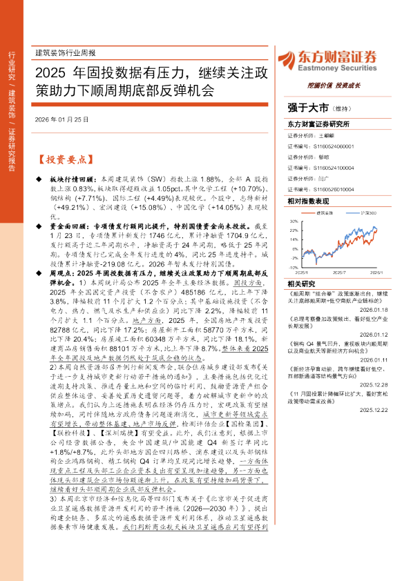 建筑装饰行业周报：2025年固投数据有压力，继续关注政策助力下顺周期底部反弹机会