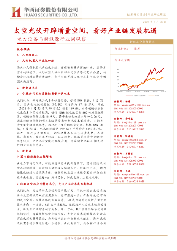 电力设备与新能源行业周观察：太空光伏开辟增量空间，看好产业链发展机遇
