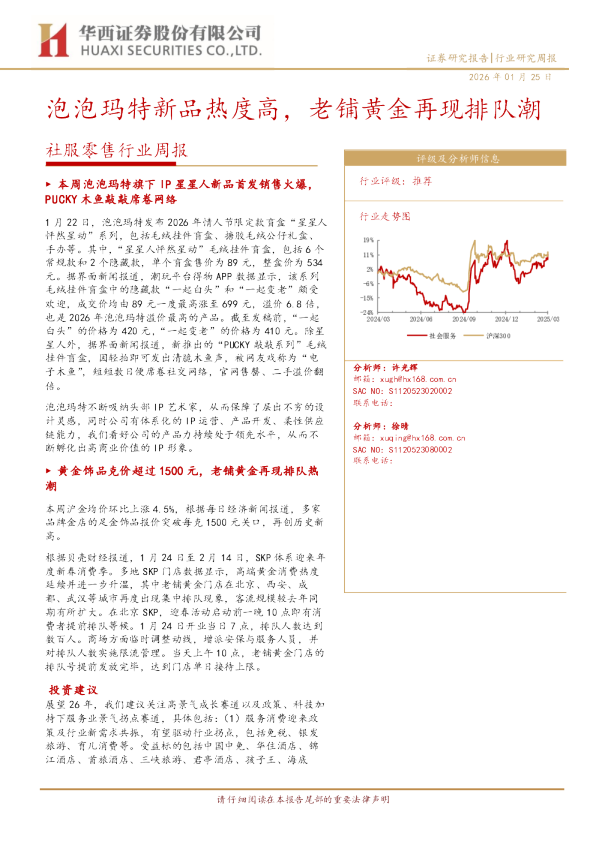 社服零售行业周报：泡泡玛特新品热度高，老铺黄金再现排队潮