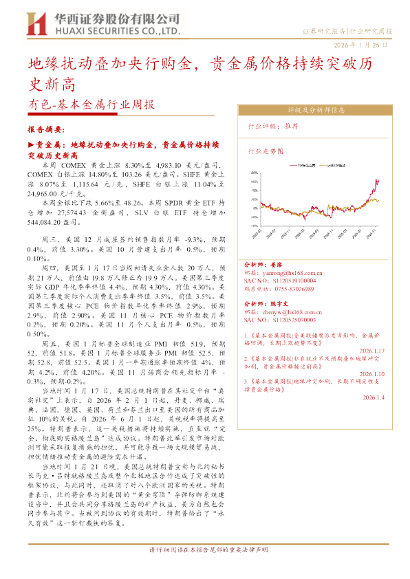 基本金属行业周报：地缘扰动叠加央行购金，贵金属价格持续突破历史新高
