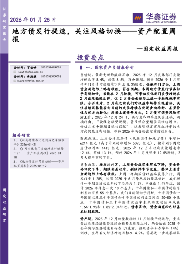 固定收益周报：地方债发行提速，关注风格切换