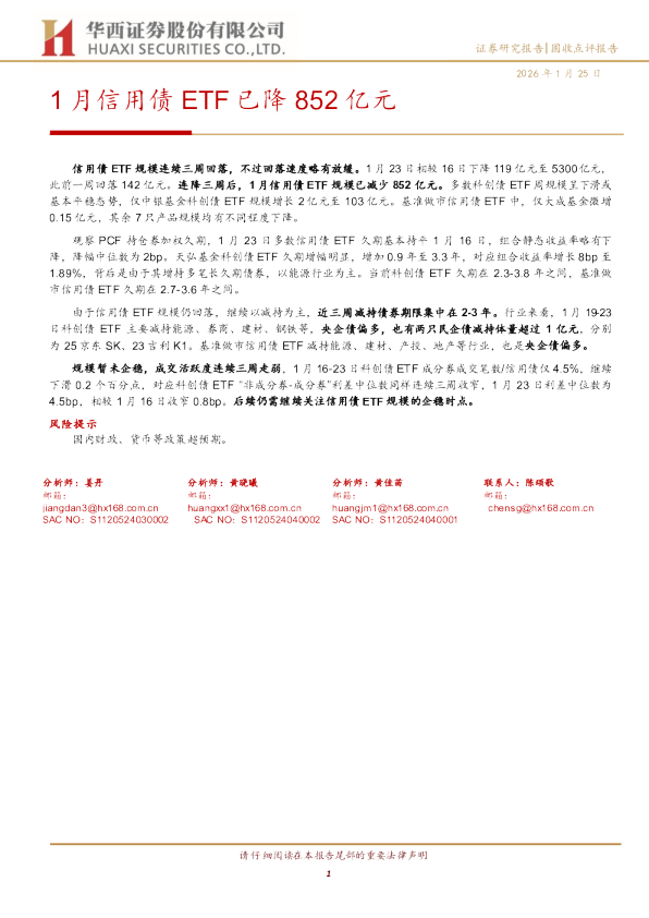 1月信用债ETF已降852亿元