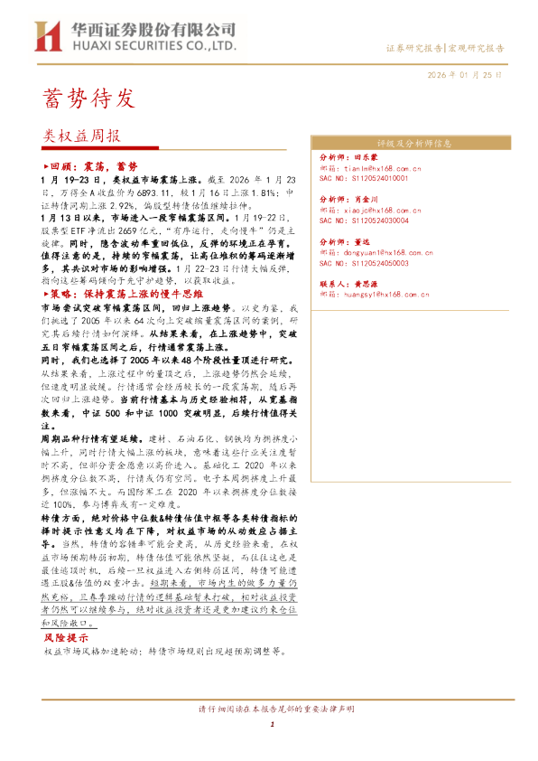 类权益周报：蓄势待发