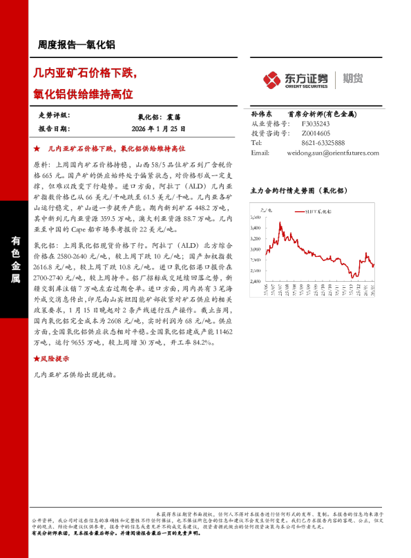 几内亚矿石价格下跌，氧化铝供给维持高位