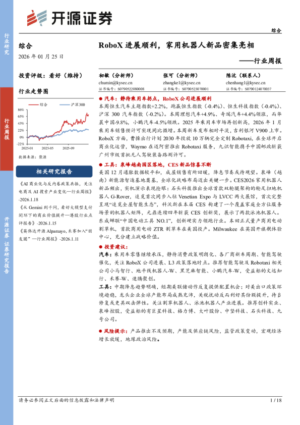 综合行业周报：RoboX进展顺利，家用机器人新品密集亮相