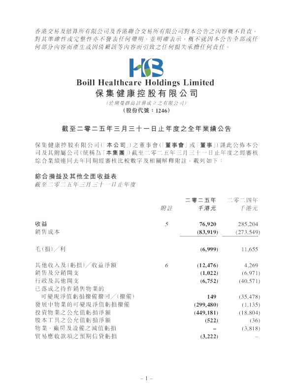 保集健康：截至二零二五年三月三十一日止年度之全年业绩公告