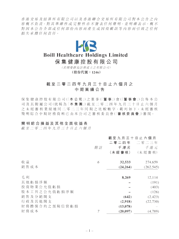 保集健康：截至二零二四年九月三十日止六个月之中期业绩公告