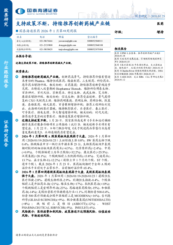 国泰海通医药2026年1月第四周周报：支持政策不断，持续推荐创新药械产业链