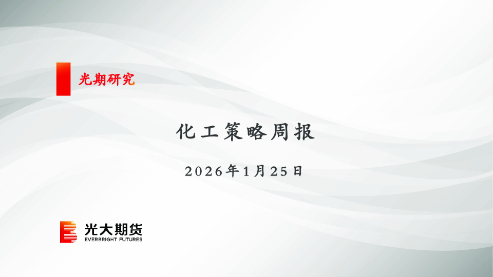 化工策略周报